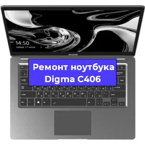 Ремонт ноутбуков Digma C406 в Москве